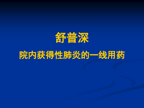 舒普深-院内获得性肺炎的一线用药