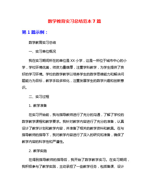 数学教育实习总结范本7篇