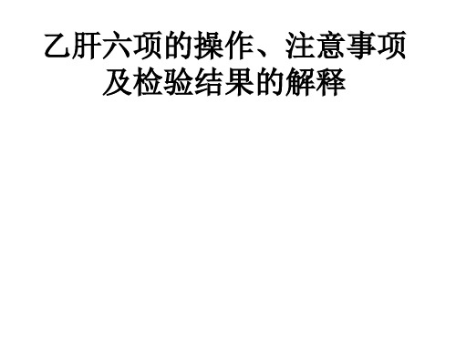 医学专题乙肝六项操作及检验结果的解释