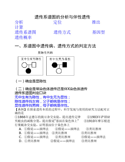 遗传系谱图的分析与伴性遗传