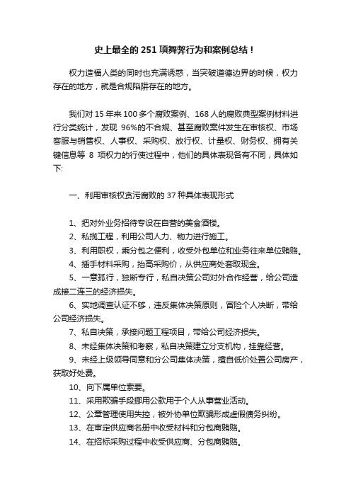 史上最全的251项舞弊行为和案例总结！