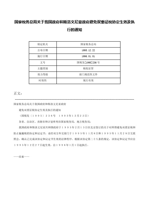 国家税务总局关于我国政府和斯洛文尼亚政府避免双重征税协定生效及执行的通知-国税发[1995]236号