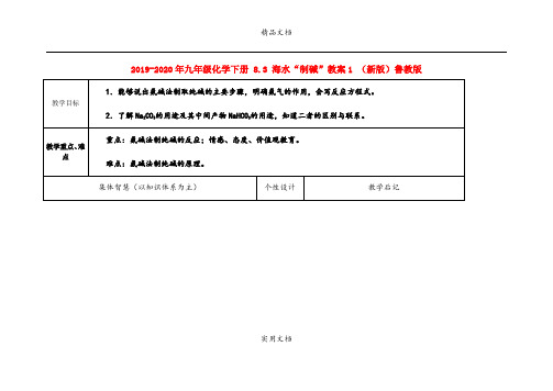 2021年九年级化学下册 8.3 海水“制碱”教案 (新版)鲁教版