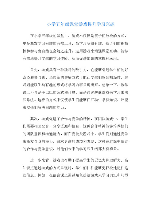 小学五年级课堂游戏提升学习兴趣