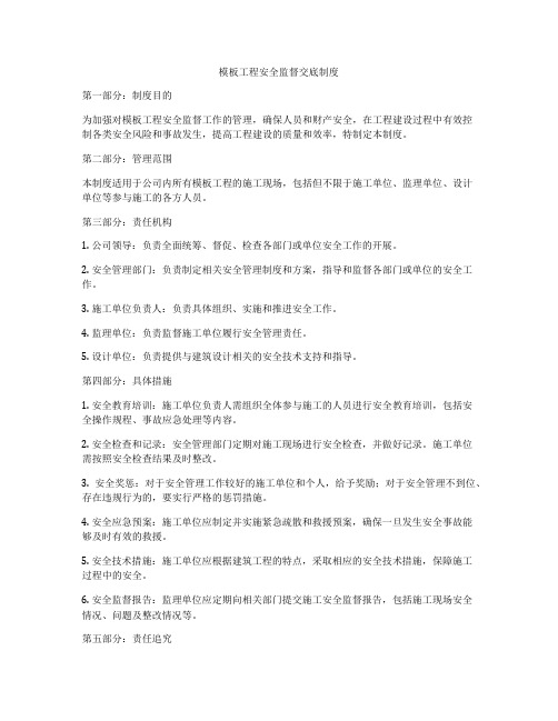 模板工程安全监督交底制度