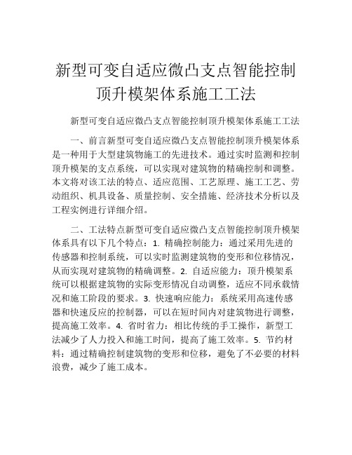 新型可变自适应微凸支点智能控制顶升模架体系施工工法(2)