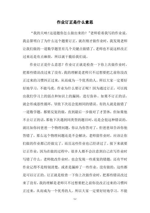 作业订正是什么意思