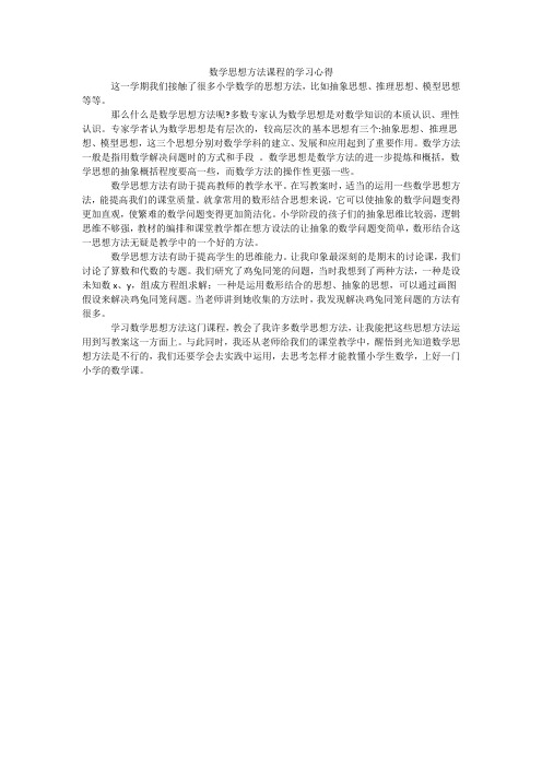 数学思想方法课程的学习心得