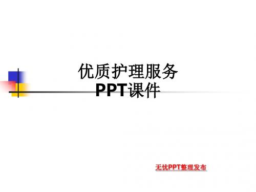 优质护理服务ppt课件