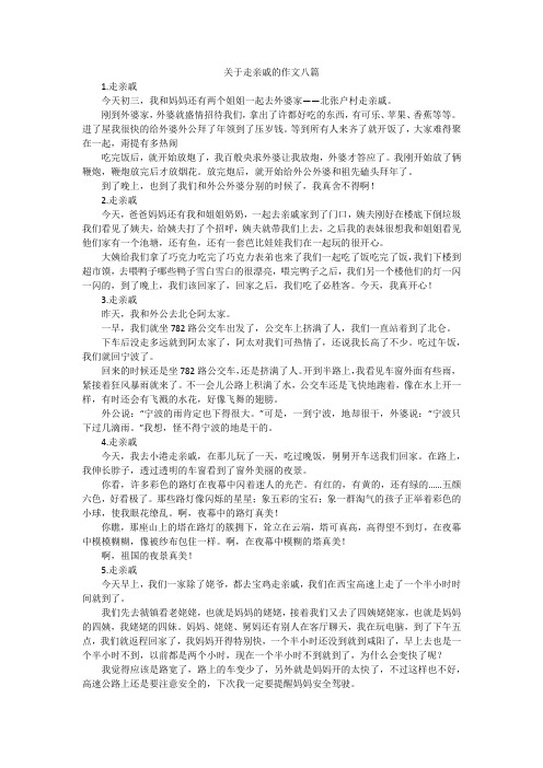 关于走亲戚的作文八篇