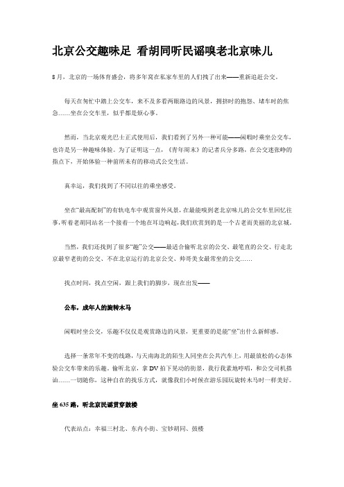 北京公交趣味足 看胡同听民谣嗅老北京味儿