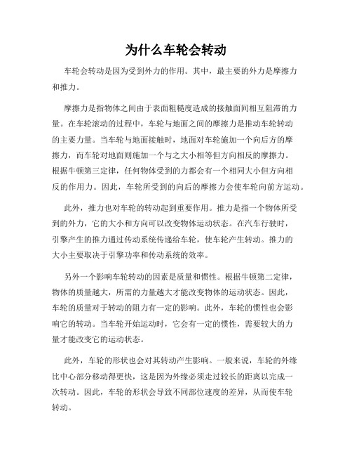 为什么车轮会转动