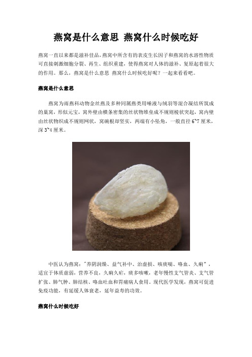 燕窝是什么意思 燕窝什么时候吃好