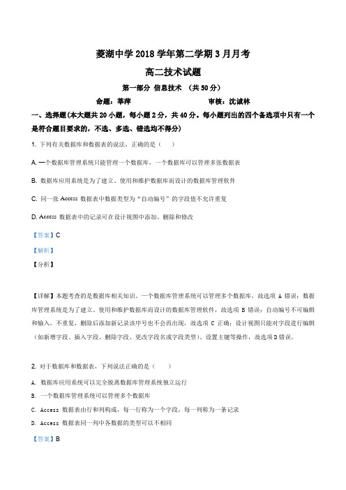 浙江省湖州市菱湖中学2018-2019学年高二3月月考信息技术试题(解析版)