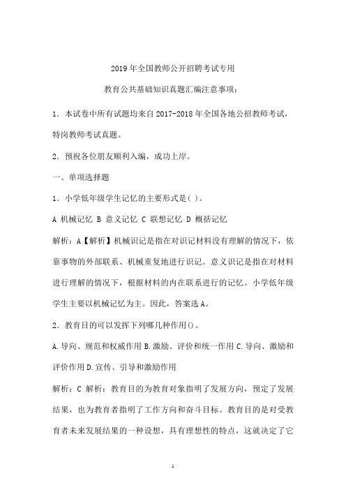 2017-2019年最新公招教师特岗教师招聘考试教育公共基础知识真题卷 (天津)