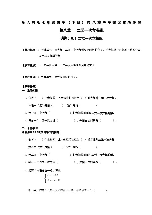 新人教版七年级数学下册第八章导学案及参考答案