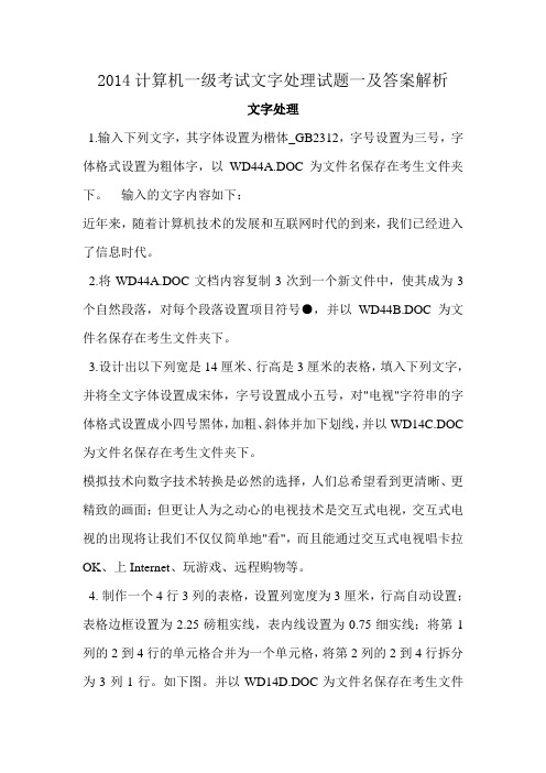 2014计算机一级操作试题剖析