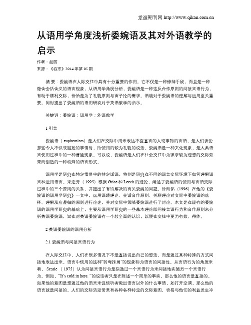 从语用学角度浅析委婉语及其对外语教学的启示