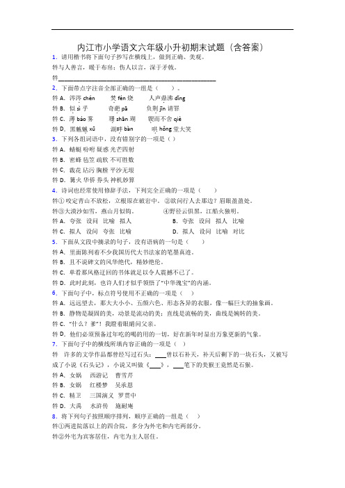 内江市小学语文六年级小升初期末试题(含答案)