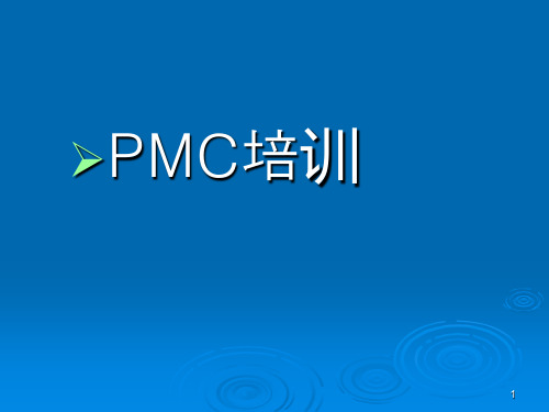 PMC培训ppt课件