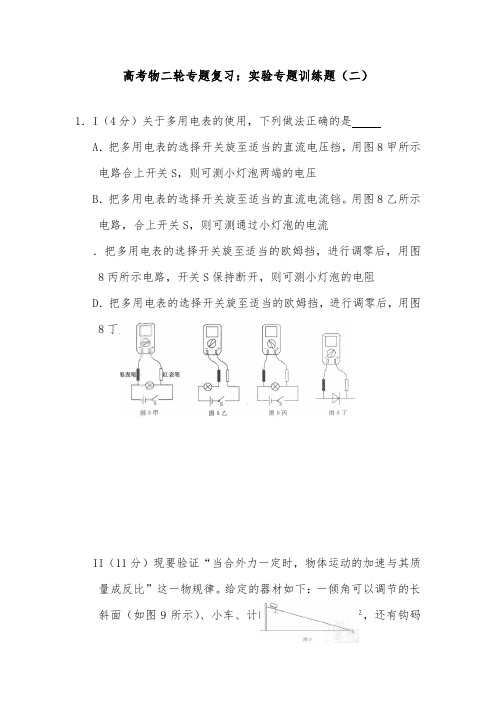 [精品]新高考物理二轮专题复习实验专题训练题二.及答案