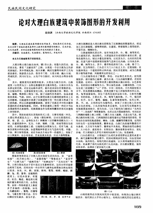 论对大理白族建筑中装饰图形的开发利用