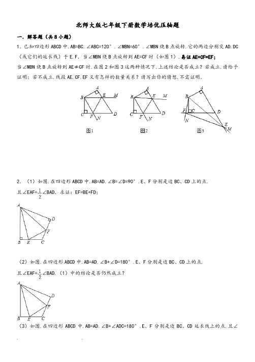 北师大版七年级(下册)数学培优压轴题