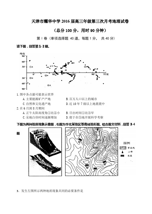 天津市耀华中学2016届高三年级第三次月考地理试卷