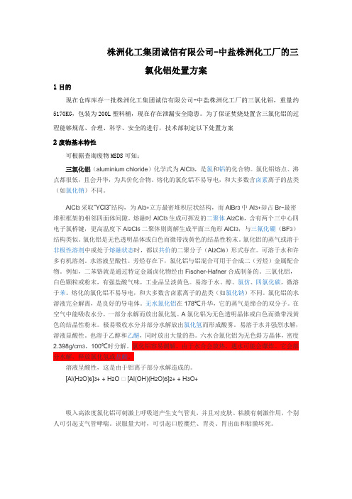 株洲化工集团诚信有限公司-中盐株洲化工厂的三氯化铝处置方案