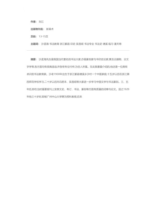 百年树人——沙孟海书法教育思想初探