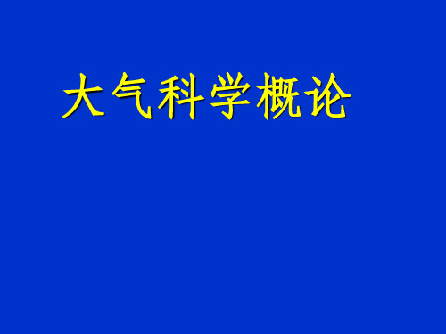 大气科学概论-第四讲(气团和锋面)PPT课件