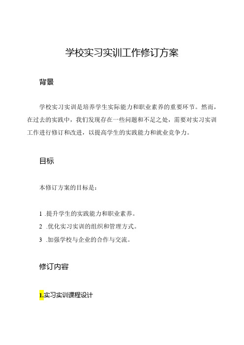 学校实习实训工作修订方案