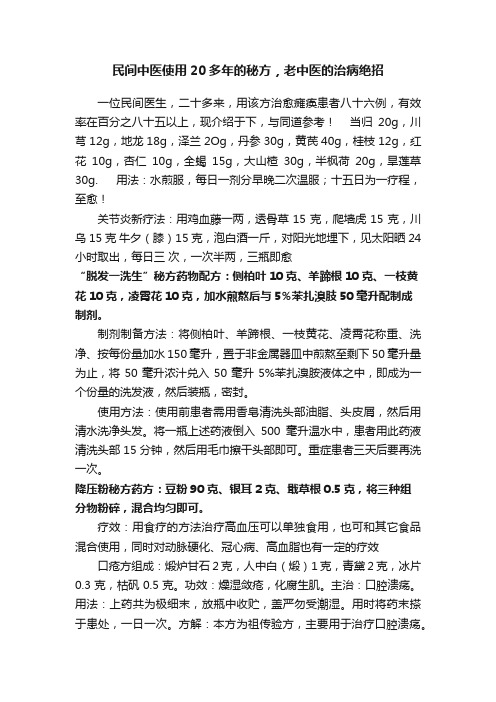 民间中医使用20多年的秘方，老中医的治病绝招