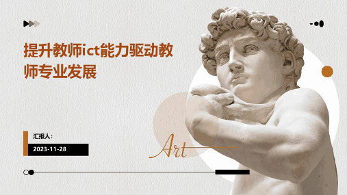 提升教师ict能力驱动教师专业发展