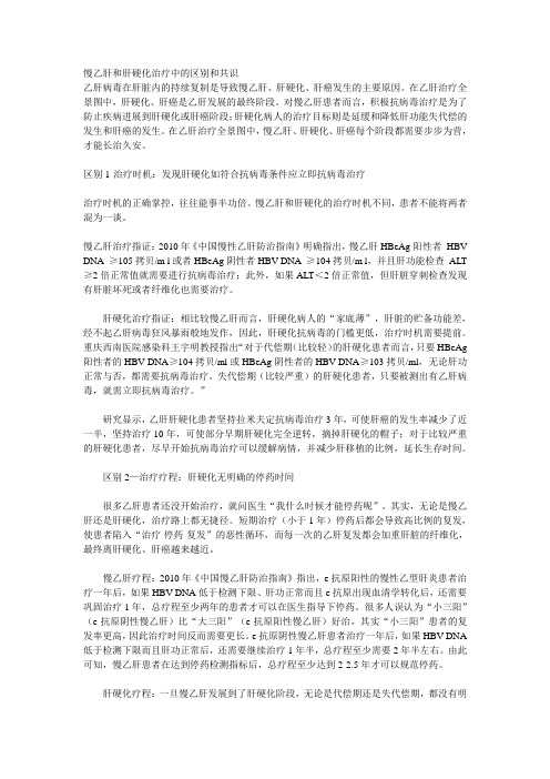 慢乙肝和肝硬化治疗中的区别和共识