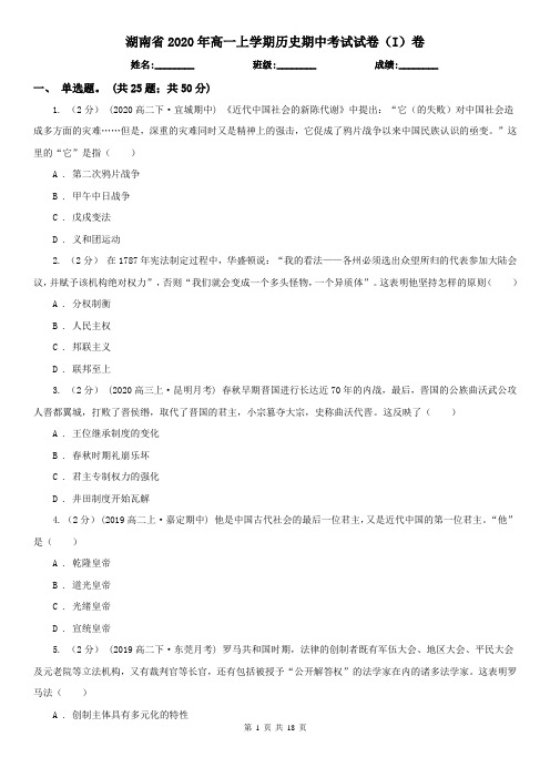 湖南省2020年高一上学期历史期中考试试卷(I)卷