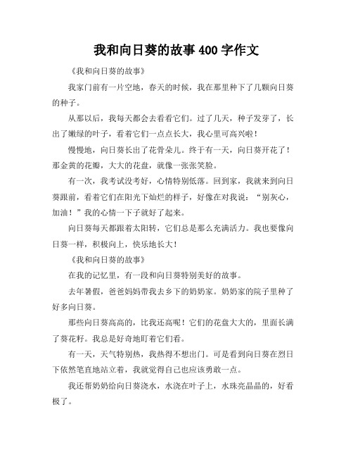 我和向日葵的故事400字作文