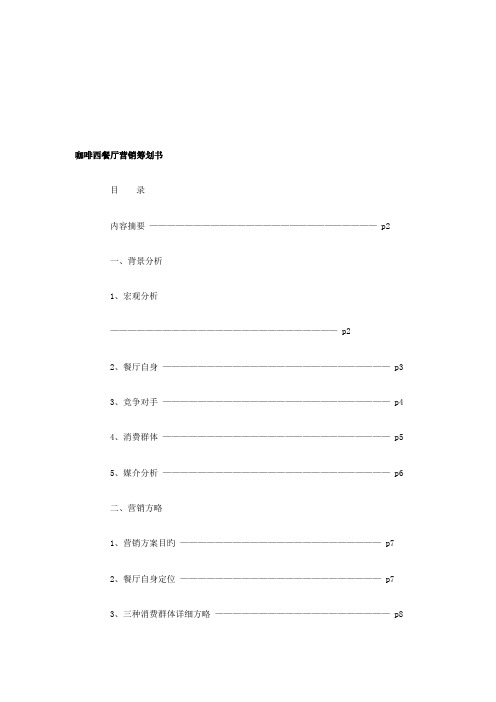 咖啡西餐厅营销策划方案