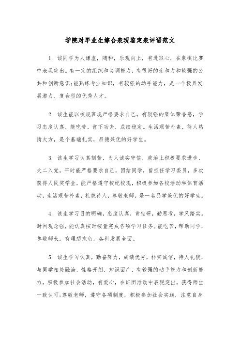 学院对毕业生综合表现鉴定表评语范文（2篇）