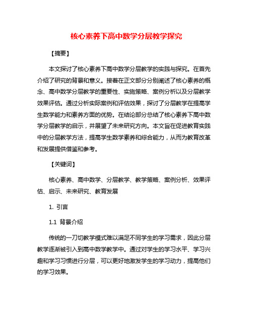 核心素养下高中数学分层教学探究