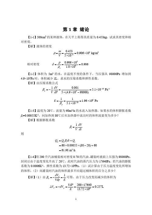 工程流体力学课后习题答案1-3章