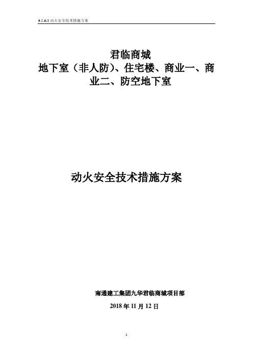 9.5.6-3三级动火安全技术措施方案