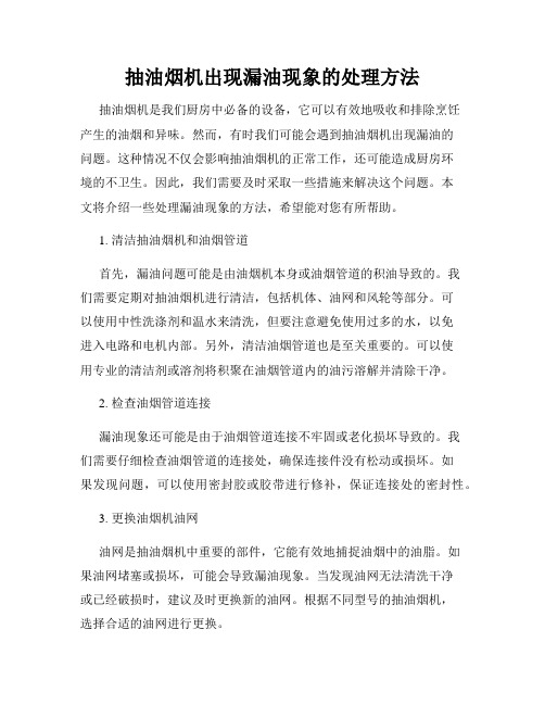 抽油烟机出现漏油现象的处理方法