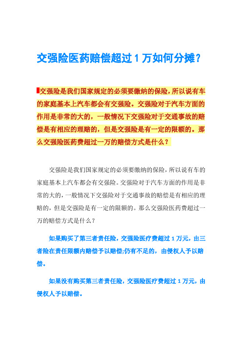 交强险医药赔偿超过1万如何分摊？