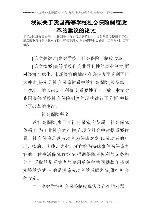 浅谈关于我国高等学校社会保险制度改革的建议的论文