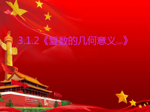 高中数学第三章数系的扩充与复数3.1.3复数的几何意义2b22b高二22数学