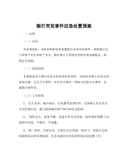 银行突发事件应急处置预案