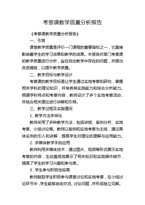 考察课教学质量分析报告