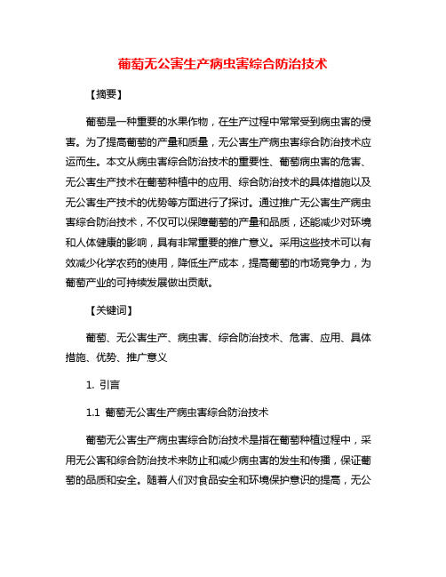 葡萄无公害生产病虫害综合防治技术