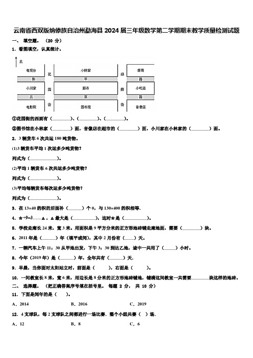 云南省西双版纳傣族自治州勐海县2024届三年级数学第二学期期末教学质量检测试题含解析